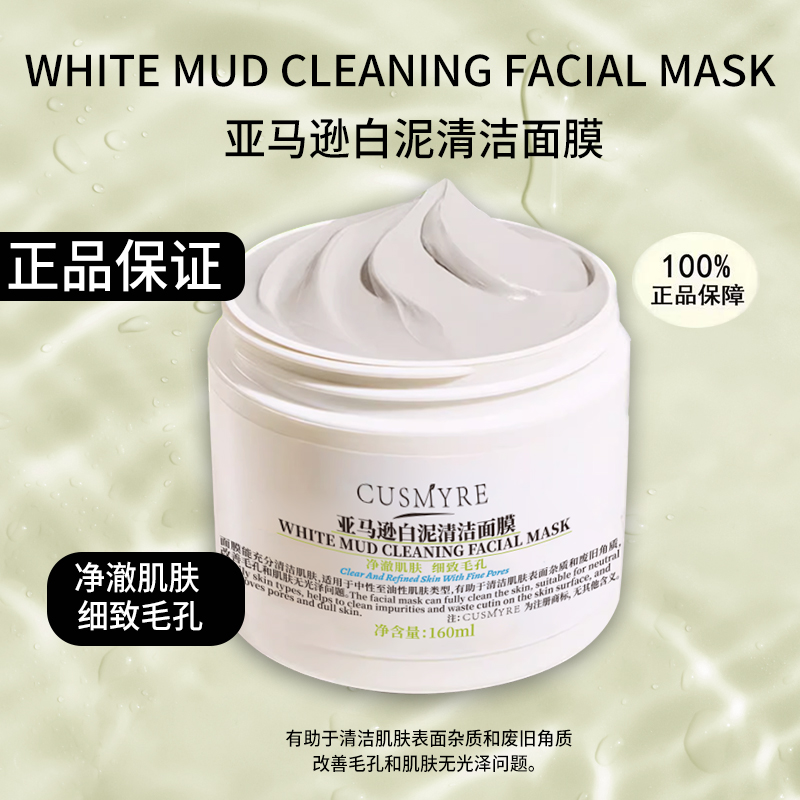 CUSMYRE旗舰正品亚马逊白泥清洁面膜13