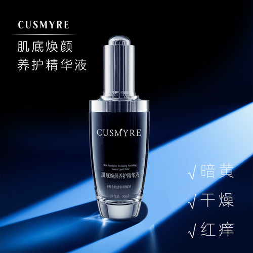 CUSMYRE正品肌底焕颜养护精华液滋润补水