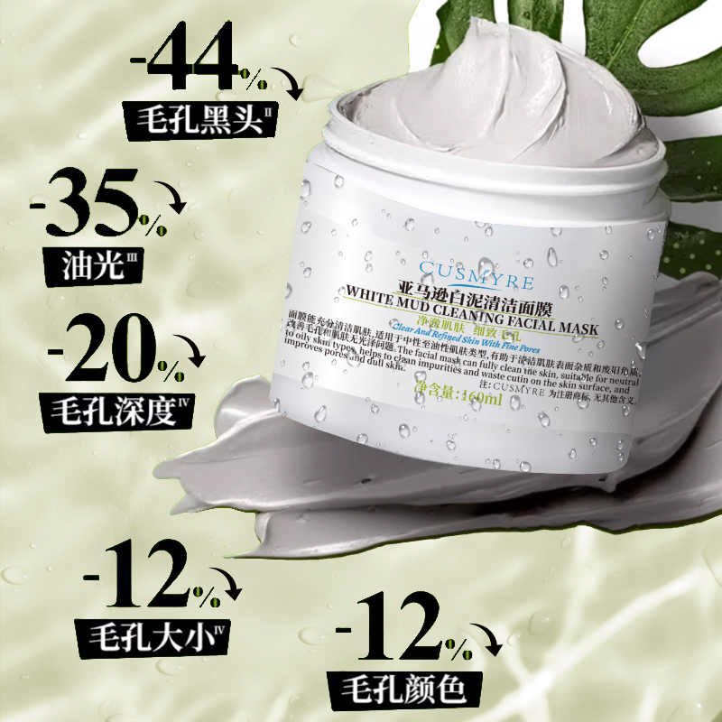 CUSMYRE旗舰正品亚马逊白泥清洁面膜