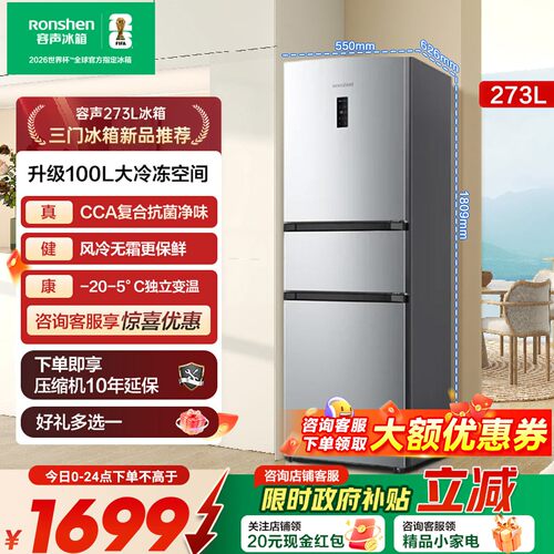 容声273升一级能效三门冰箱