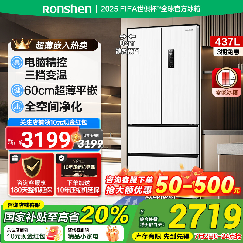 容声437白色法式多门超薄零嵌冰箱一级能效风冷无霜平嵌入冰箱