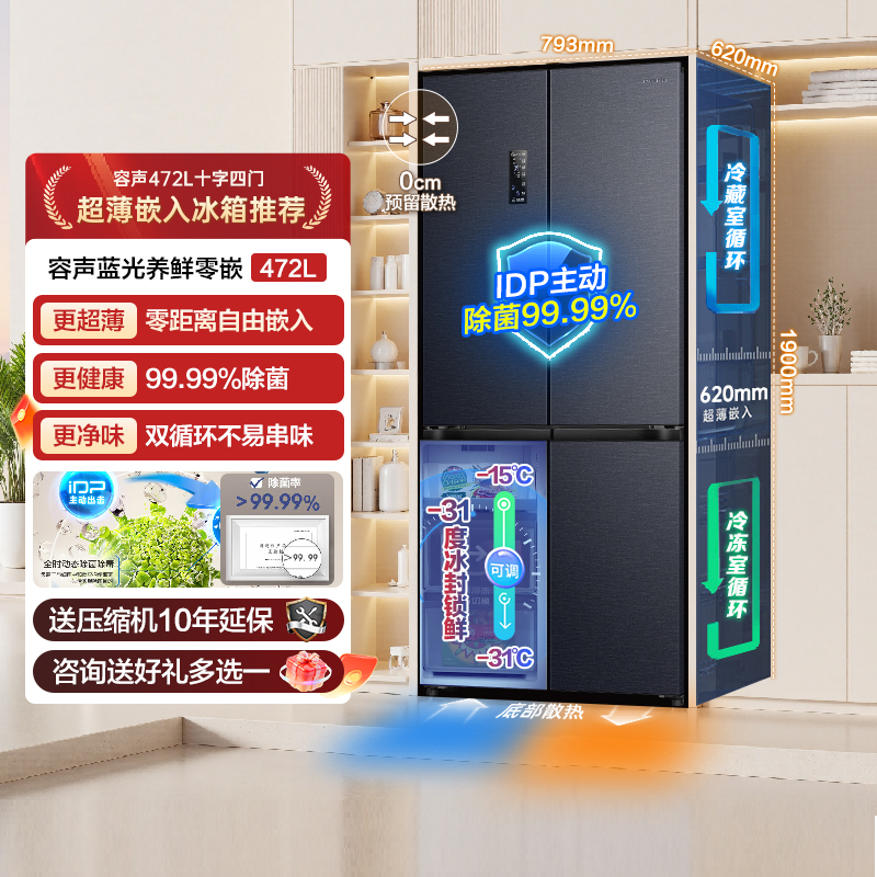 容声472升超薄零嵌入IDP冰箱