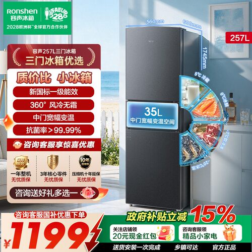 容声257L三门风冷无霜一级能效