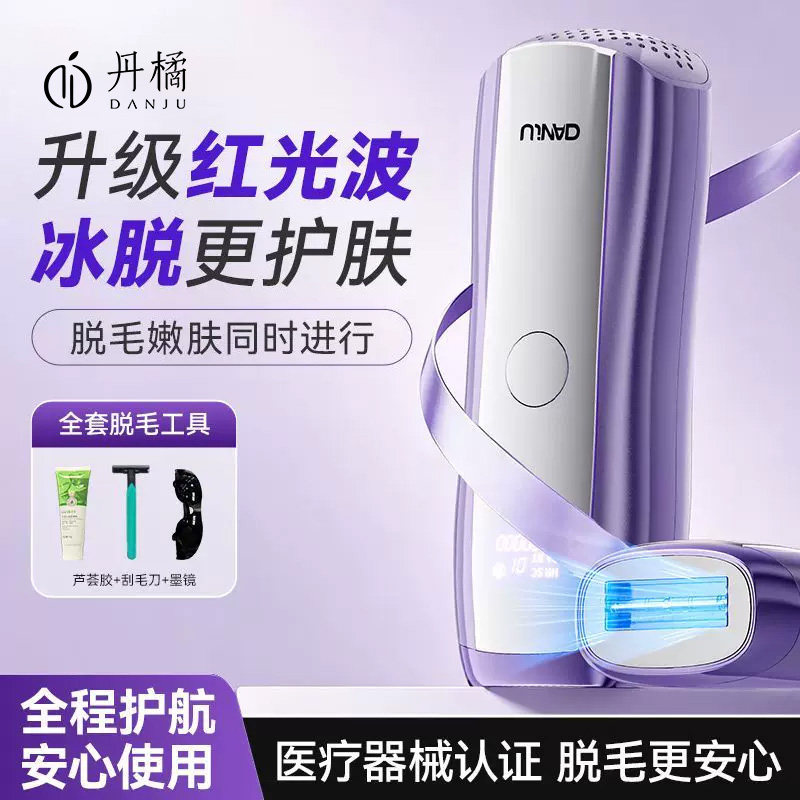 丹橘冰点脱毛仪无痛激光红光波大能量全身腋腿毛女生家用刮毛神器