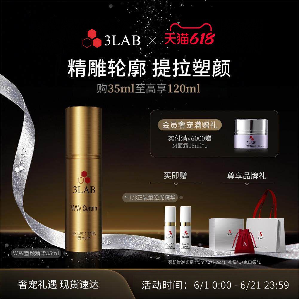 【618现货】3LABWW精华35ml 紧箍咒精华抗皱提拉紧致上扬轮廓