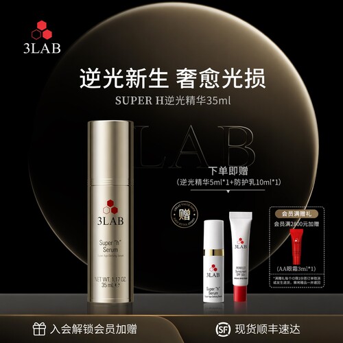【官方正品】3LAB SuperH逆光精华35ml 抗皱紧致抗衰抗光损淡纹