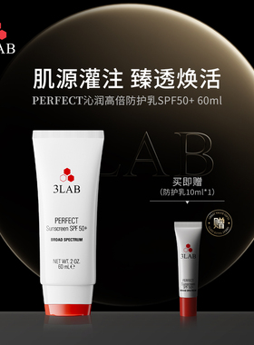 【官方正品】3LAB PERFECT防护乳SPF50+60ml高倍防晒霜防晒乳隔离