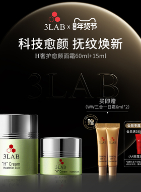 【官方正品】3LAB H奢护愈颜面霜易敏肌专研修护屏障抗老抗皱紧致