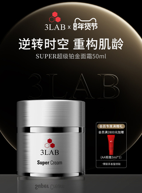 【官方正品】3LAB Super逆时空铂金面霜50ml提拉紧致抗皱细胞激活