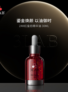 官方正品 3LAB红皇后精华油30ml抗皱24K黄金精华油淡纹熟龄贵妇