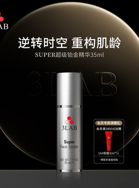 【官方正品】3LAB Super逆时空铂金精华35ml强韧屏障淡纹修护抗皱