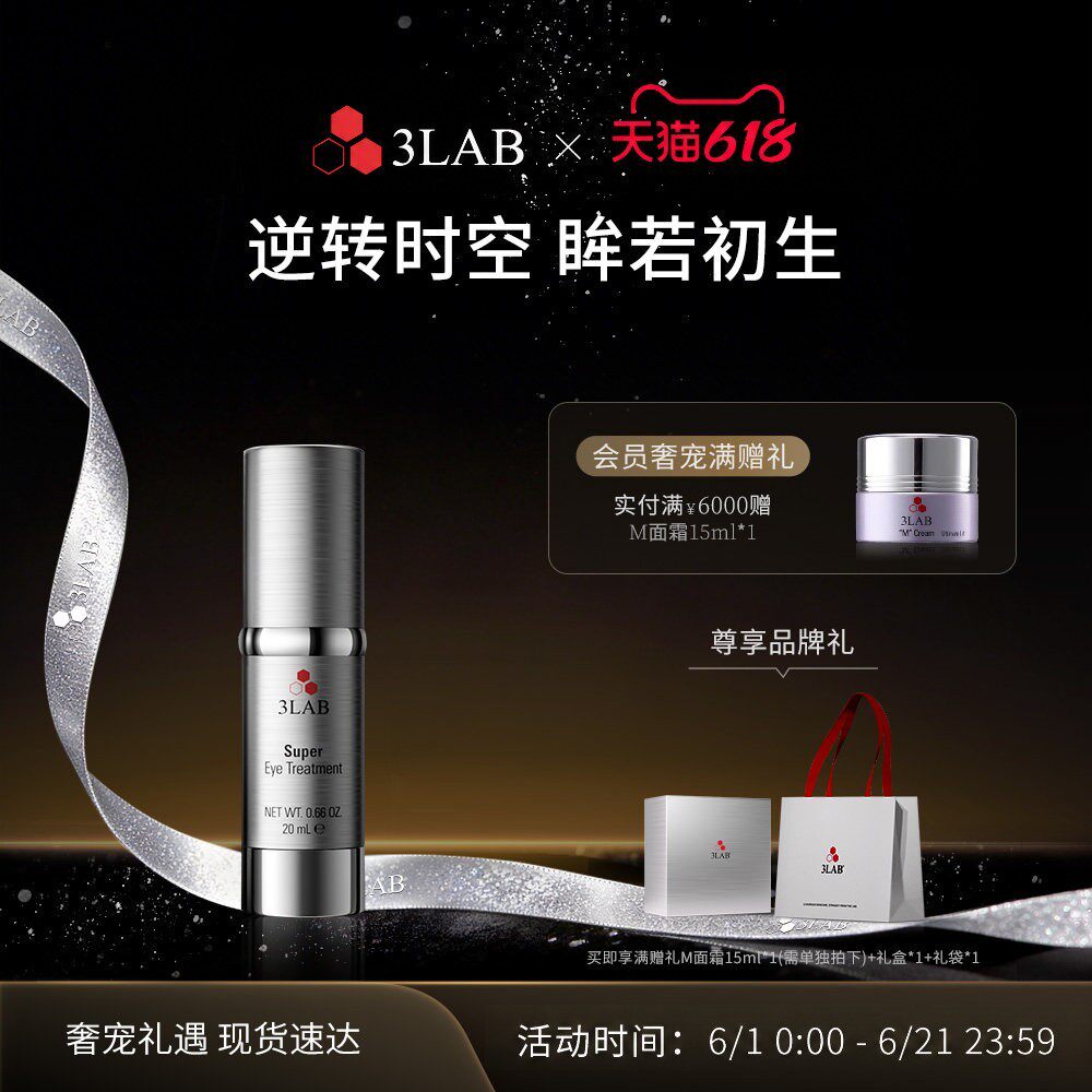 【618现货】3LAB Super逆时空铂金眼霜20ml 改善眼周细纹泪沟