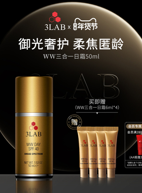 【官方正品】3LAB WW三合一日霜50ml隔离面霜防护乳防晒 效期27/2