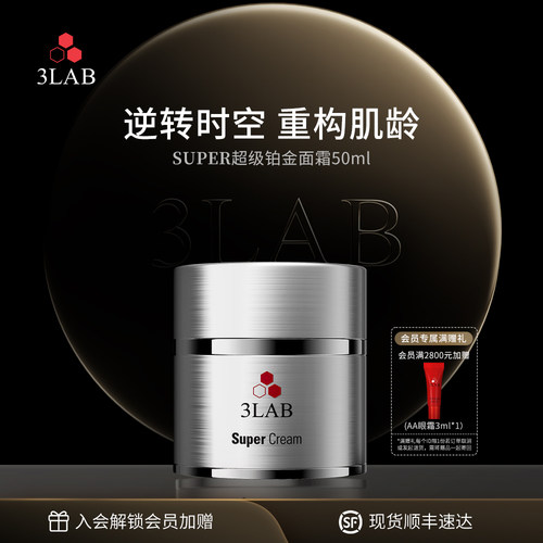 【官方正品】3LAB Super逆时空铂金面霜50ml 紧致抗皱 细胞激活