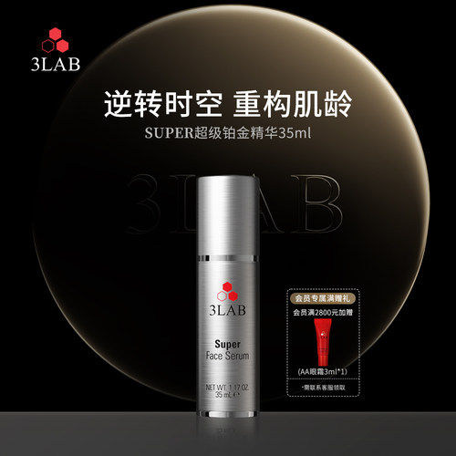 【官方正品】3LAB Super逆时空铂金精华35ml 抗老淡纹紧致抗衰