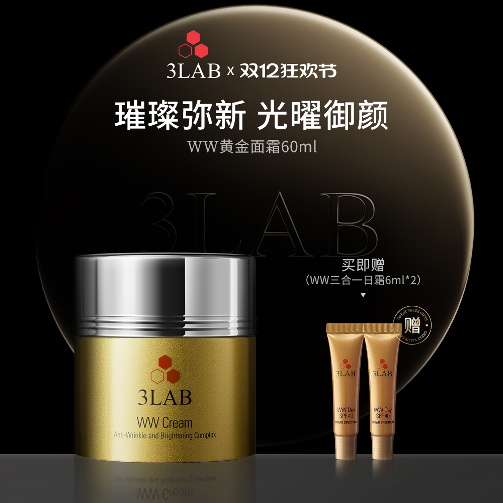 【官方正品】3LAB WW黄金面霜60ml抗老紧致抗皱嘭弹 淡纹滋润抗衰