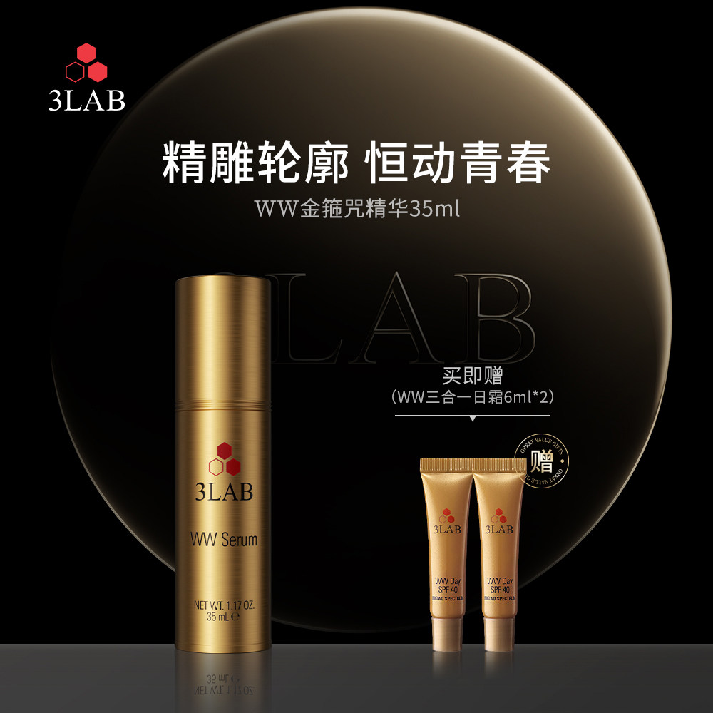 【官方正品】3LABWW精华35ml金箍咒精华液 抗皱紧致 抗老提拉淡纹