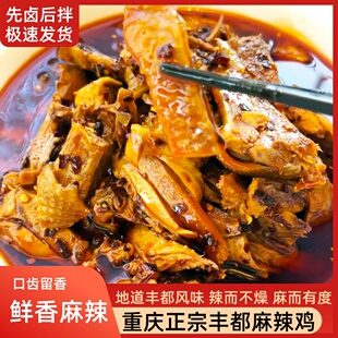 丰都麻辣鸡特色正宗重庆丰都工艺开袋即食凉拌鸡熟食切块小吃凉菜