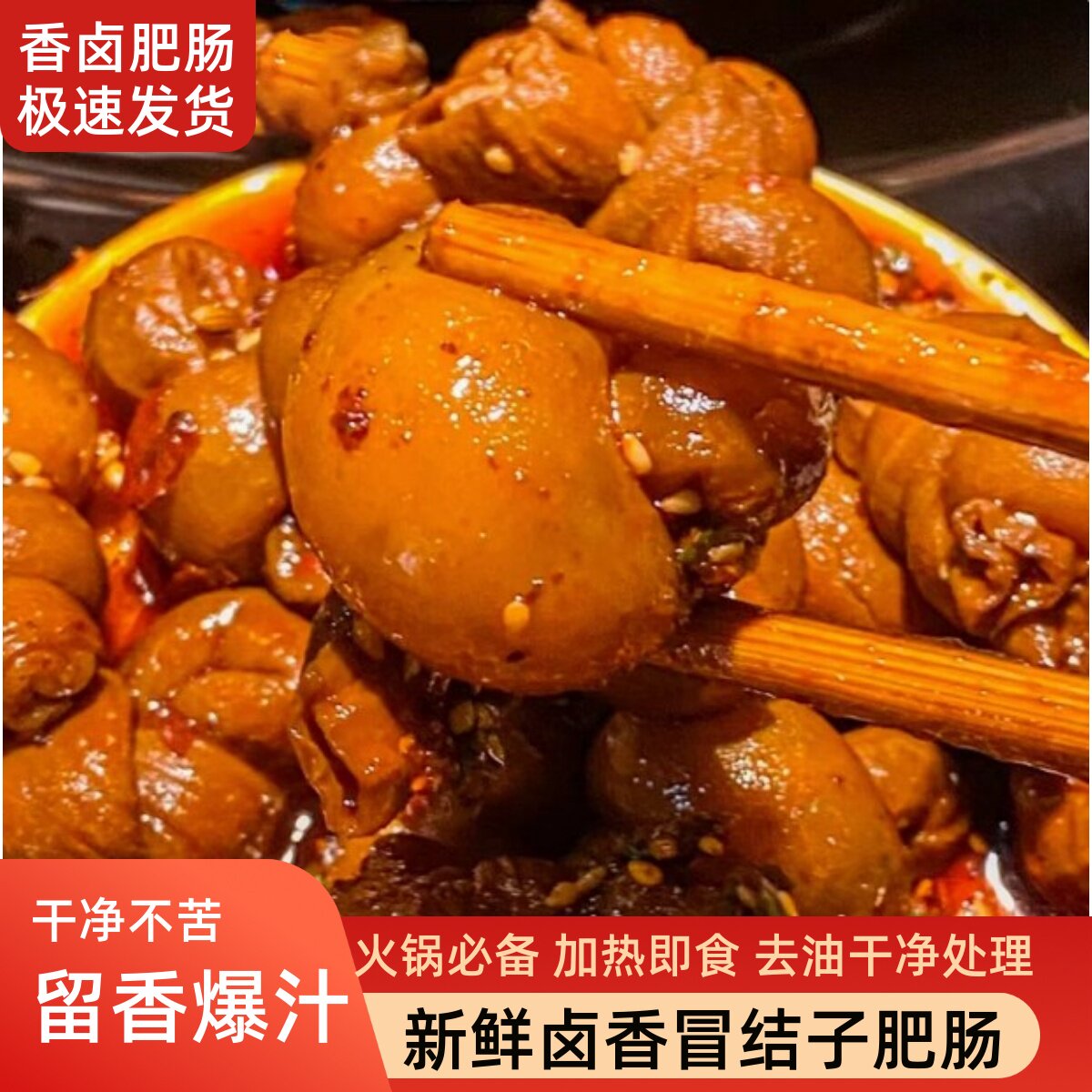卤香冒节子肥肠全熟肥肠节