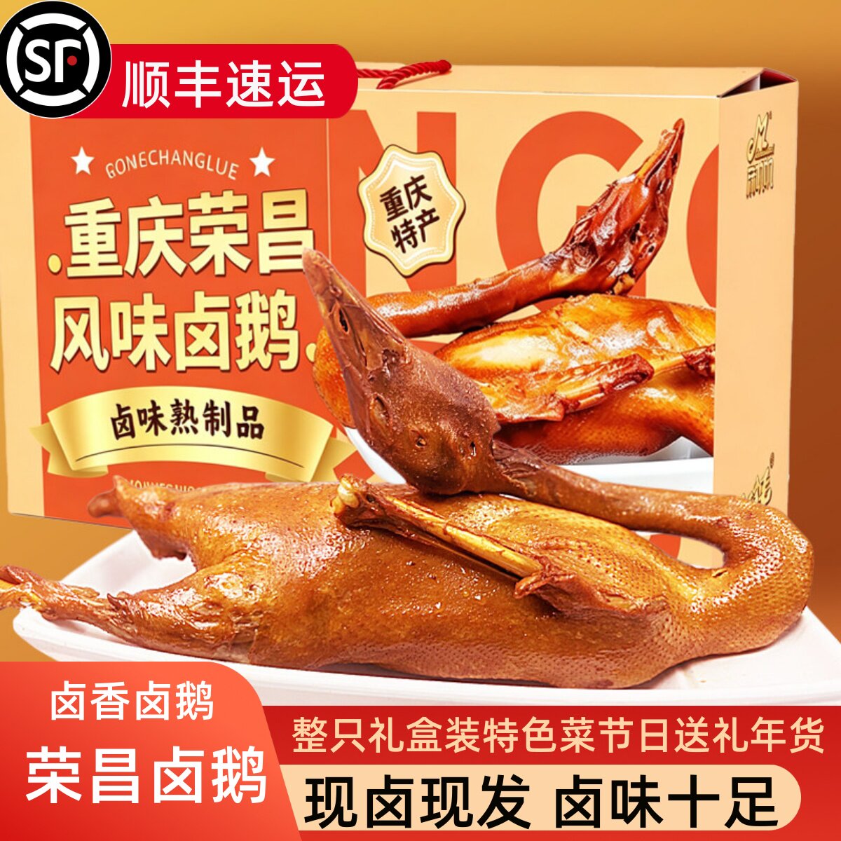 【中秋送礼佳品】顺丰卤鹅整只