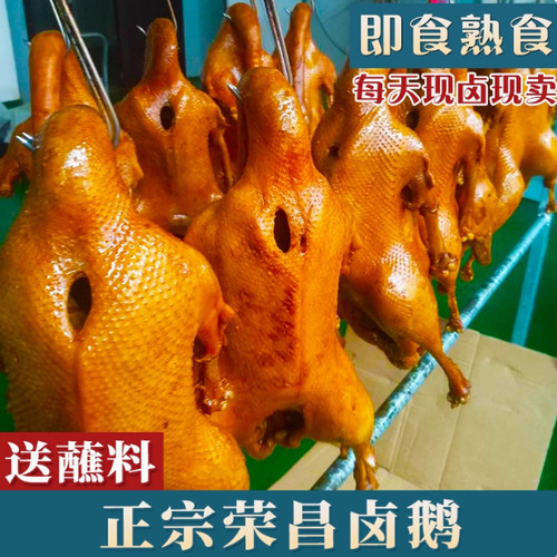 荣昌卤鹅整只正宗大鹅5-6斤