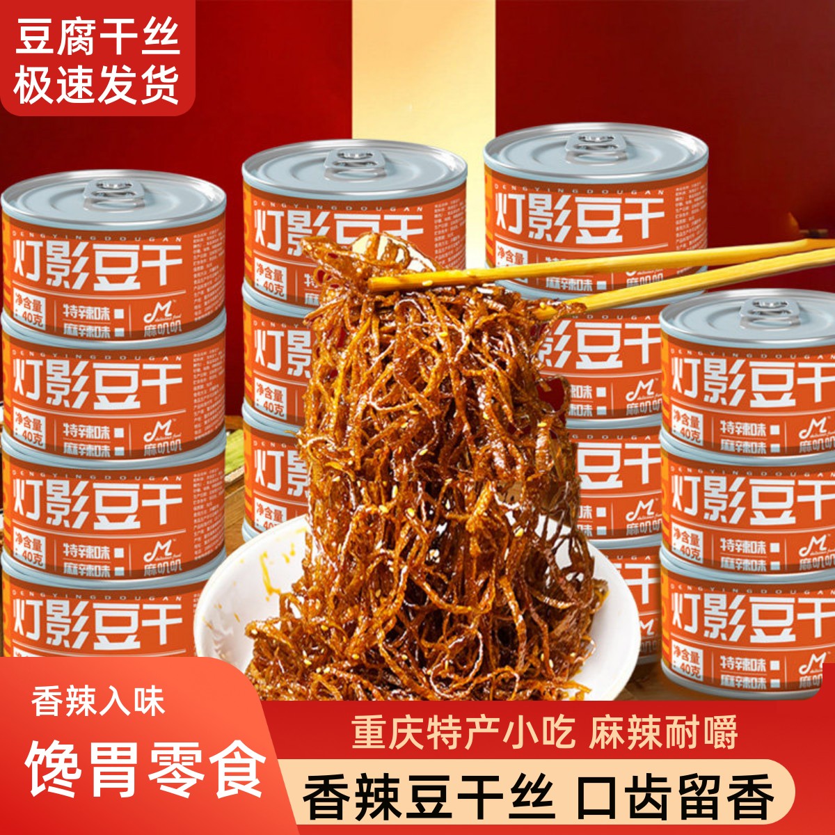 【10罐装】豆腐丝重庆五香豆干丝即食下饭豆干丝罐装重庆特产罐装