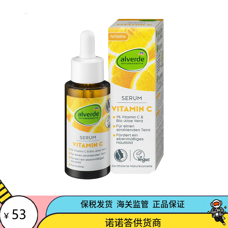 德国alverde艾薇德有机植物孕妇紧致抗氧化淡纹抗皱vc精华面部