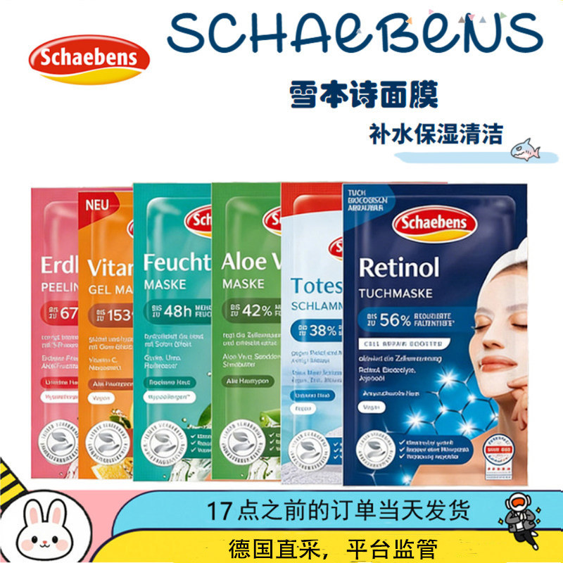 德国Schaebens雪本诗面膜Q10眼膜淡化黑眼圈眼袋眼膜