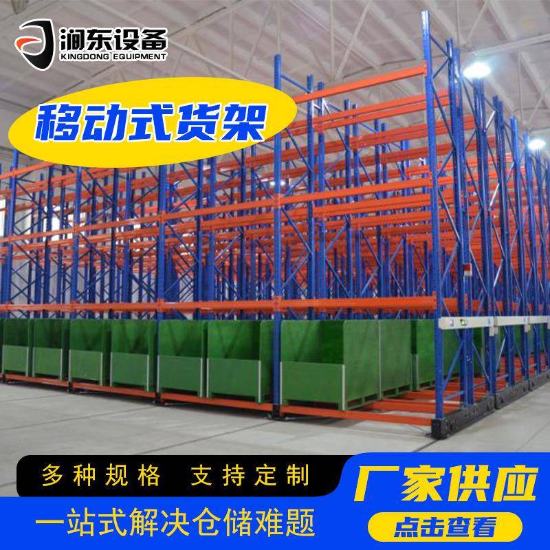 移动式货架轨道移动仓库货架多层加厚重型超强承重货架南京厂家