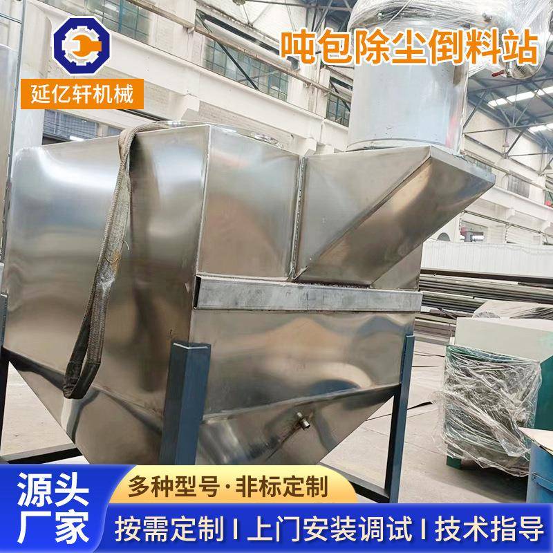 吨包除尘倒料站一体式吨袋无尘投料站小袋除尘中转无尘投料站厂家