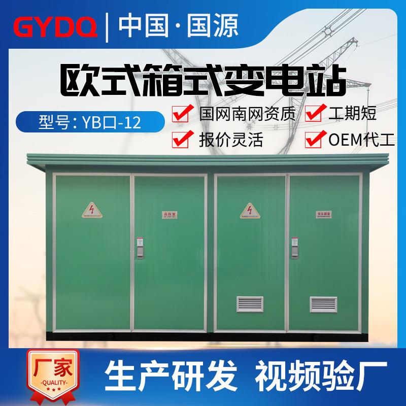 400KVA箱式变电站户外预装式欧式箱变组合型630kva成套箱式变压器