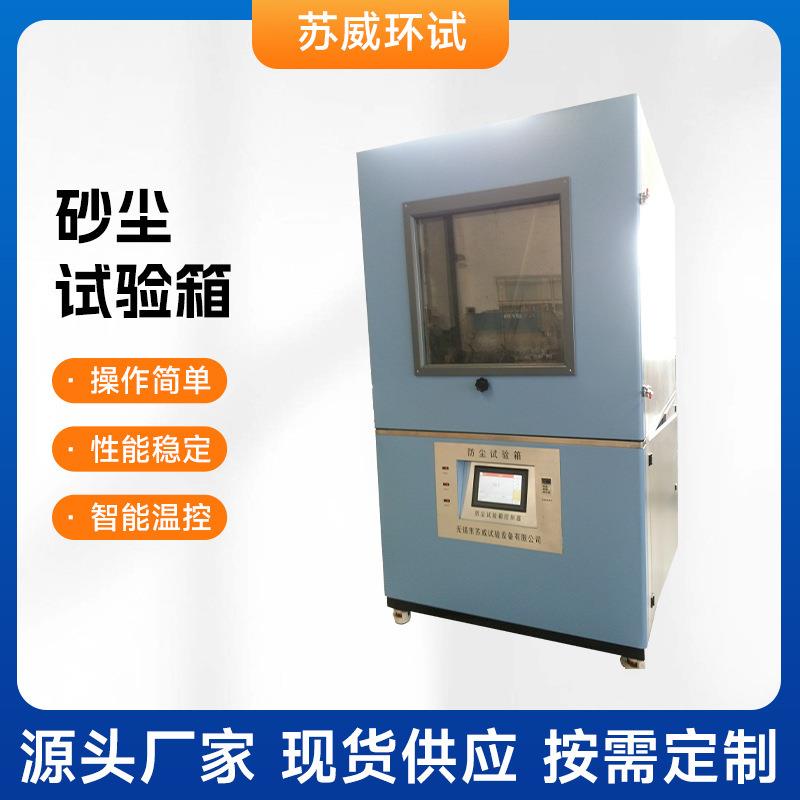 厂家供应SC-500砂尘试验箱SC-800沙尘试验箱砂尘测试机