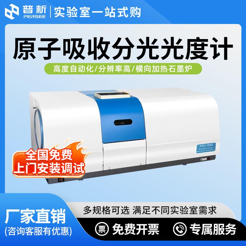 北京普析原子吸收分光光度计高度自动化TAS-990系列实验室石墨炉