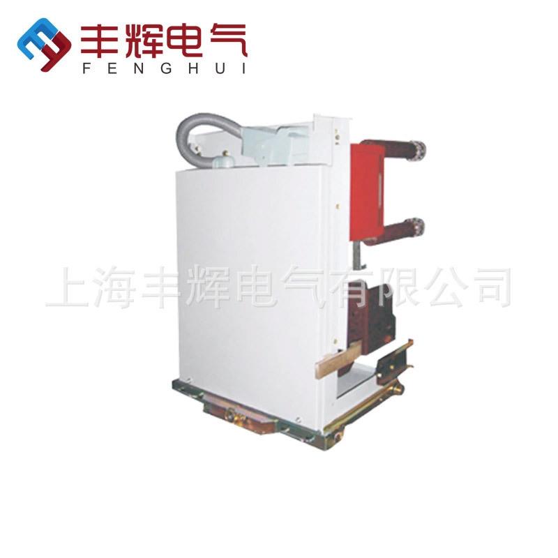 处理特价丰辉VS1(ZN63)中置柜计量手车断路器质保一年