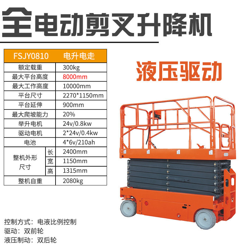 FSJY自行走剪叉式升降平台（液压驱动）全电动高空作业升降机