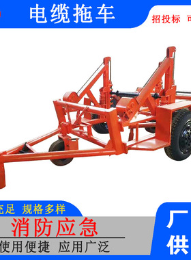 机械液压电缆拖车收放线炮多用途线盘拉车XPLC-5电缆拖车
