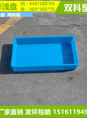 鹤壁安阳濮阳3号浅盘塑料盘周转箱蓝色厂家销售矮箱465*305*75MM