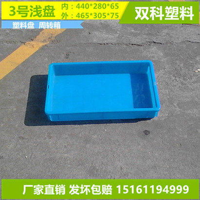 鹤壁安阳濮阳3号浅盘塑料盘周转箱蓝色厂家销售矮箱465*305*75MM