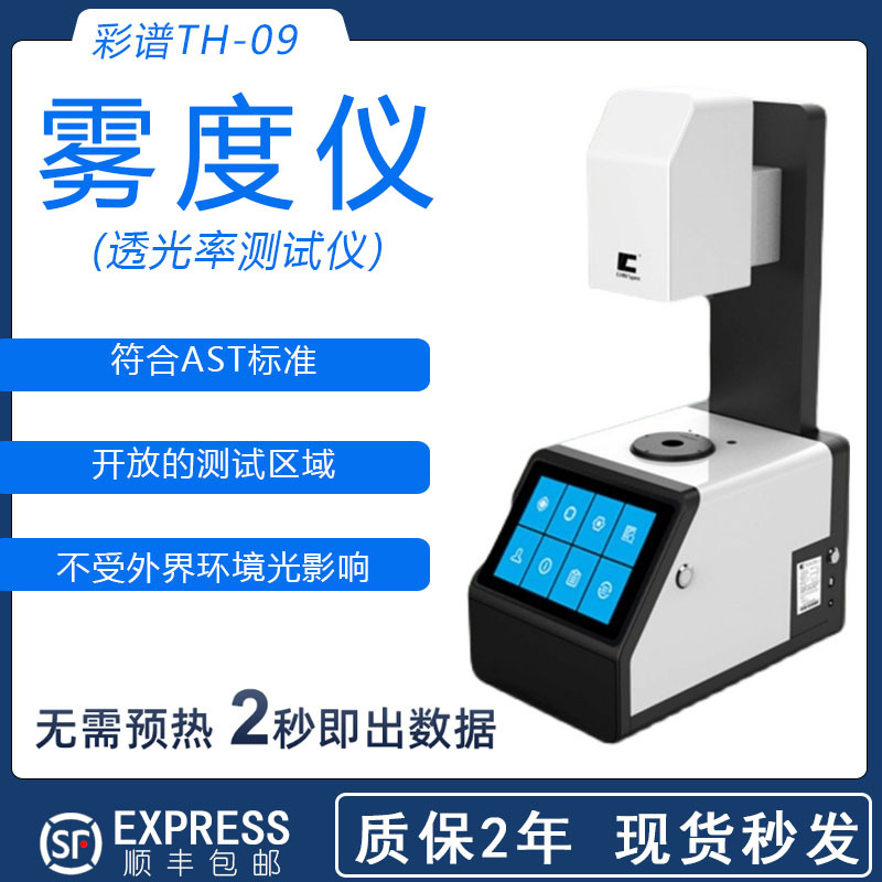 东莞厂家彩谱TH-09薄膜透光率雾度仪玻璃触摸屏TH110透光率检测仪