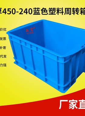 加厚强度高450-240蓝色塑料周转箱 五金工具箱 台州注塑塑料厂家