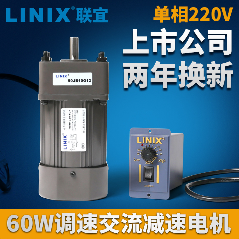 60W交流电机5GU调速马达单相220V变速LINIX联宜YN90CF30G10减速15