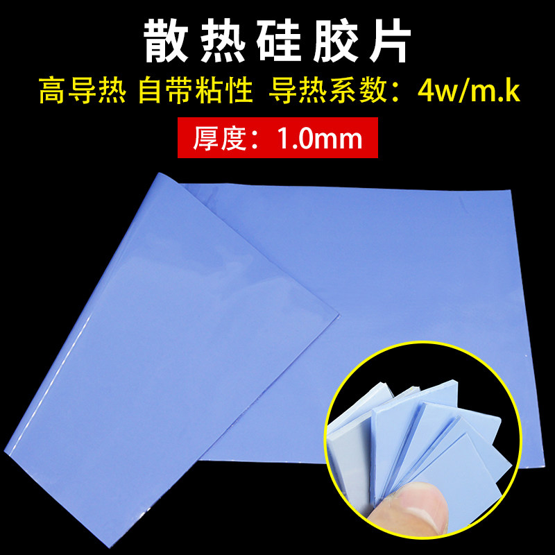 硅胶片1MM厚蓝色 散热 CPU导热硅胶垫 400MM*200MM 高导热系数4W