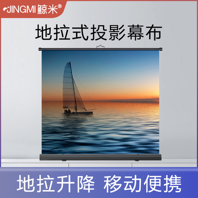 鲸米地拉式投影幕布地拉手动升降家用办公免安装便携移动投影屏幕