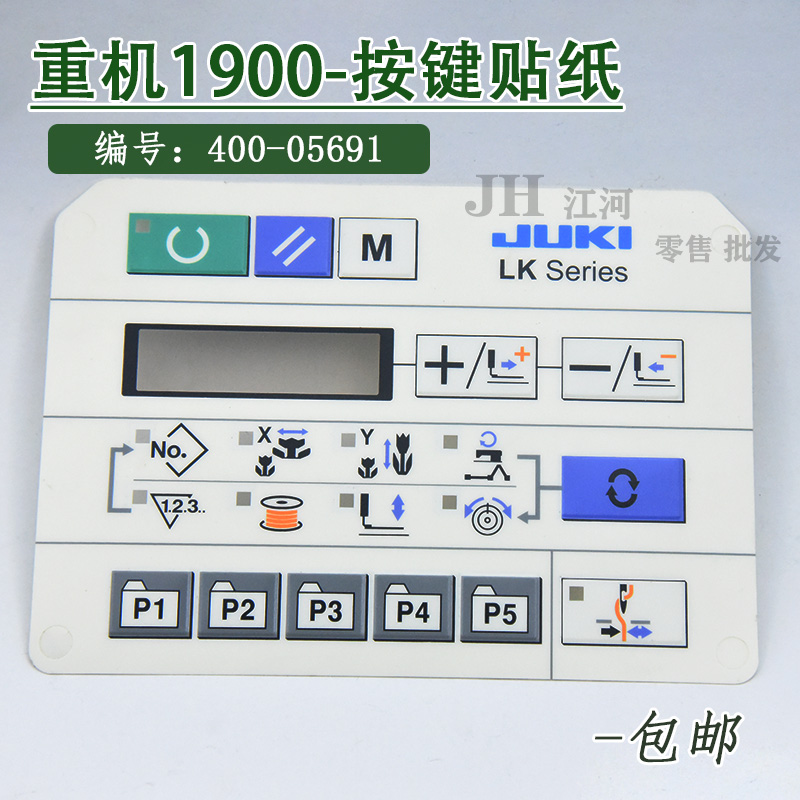 重机1900A电子套结机 打枣机配件 显示屏 操作面板 贴膜按键面皮