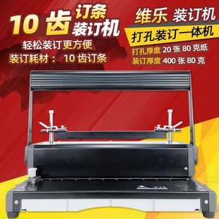 热熔钉条装订机10孔订条凭证维乐打孔机文元WY-V10账本打孔装订机