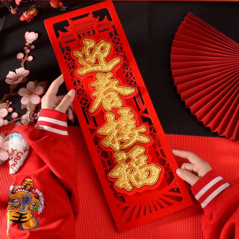 2024龙年新年用品四字小对联立体镂空挥春节家用绒布毛毡自粘门贴,节庆用品/礼品,门幅,淘宝优惠券,粉丝福利购,淘宝优惠卷