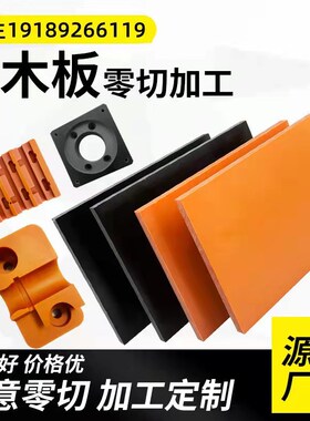 电木板加工定制耐高温胶木板电工绝缘板整张零切 橘红色黑色电木