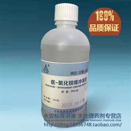 氨-氯化铵缓冲溶液 PH=10 500毫升 铵盐缓冲液 化验实验标准溶液