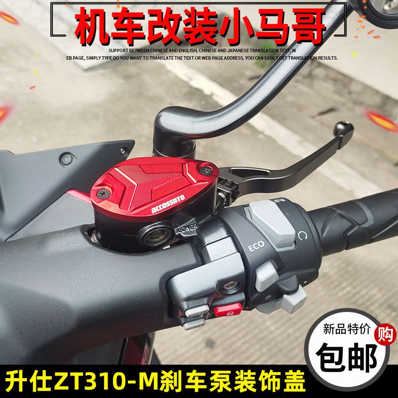 升仕ZT310-M踏板摩托车改装刹车泵上盖装饰盖刹车盖310M前油壶盖