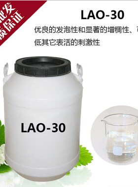 氧化胺LAO-30洗涤用调理剂椰子油酰胺丙基氧化胺表面活性剂乳化剂